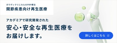 関節疾患向け再生医療について